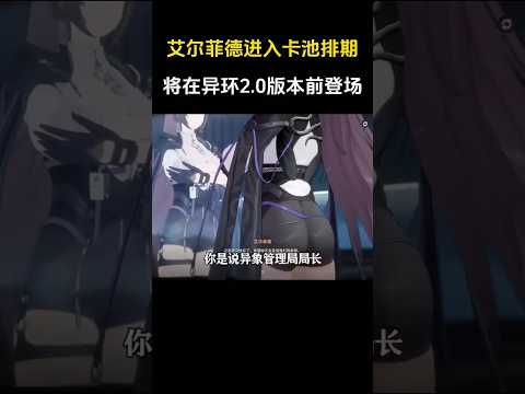 异象管理局局长进入卡池排期🔥将预计在异环2.0版本前登场🗣️🔥 #nte #ntecreator #异环 #流量
