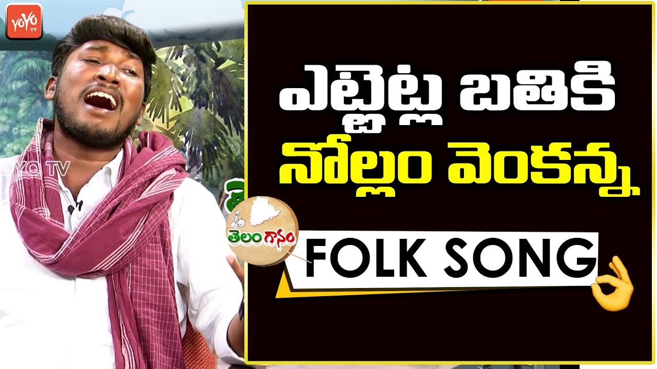      Etletla Bathikinollam Venkanna  Telangana FolkSongs  YOYOTVMUSIC