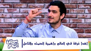 أهدأ غرفة في العالم وأهمية الصمت والتأمل