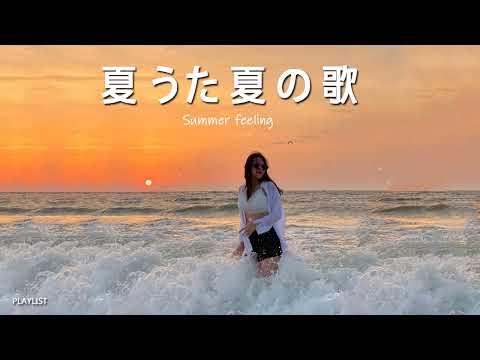 最高の日本の歌２０曲 1時間連続 ♥♥ JPOP summer song 夏うた・夏の歌♥♥ 夏に聴きたい曲 ドライブ 夏歌 サマーソング メドレー