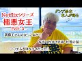 ③【ダンプ松本が語る】極悪女王の裏側！！松永3兄弟について