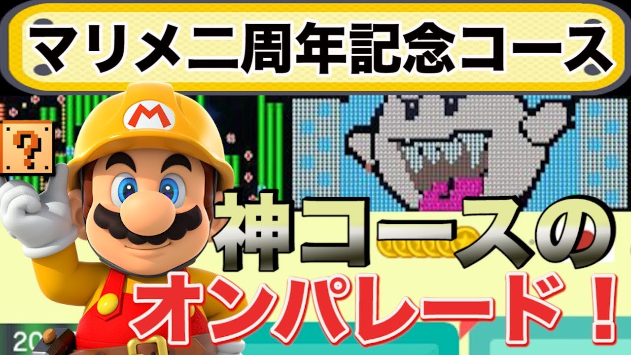 マリオメーカーの発売二周年を記念した特別なコースをたんまりプレイし