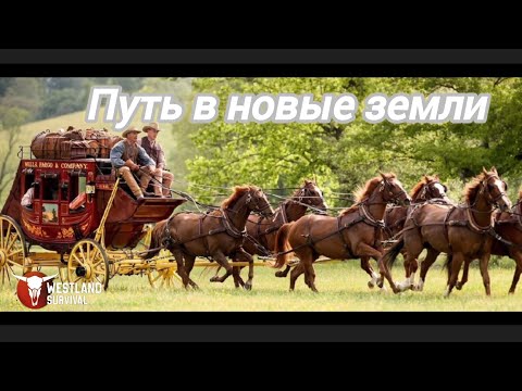 Видео: Westland Survival:На пути к новым землям...#westland survival