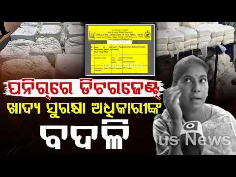 Cuttack Food Safety Officer Transferred After Detergent In Paneer Report | Argus News