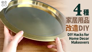 4 Recycled Items｜DIY Hacks for Home Decor Makeovers by Minimalist Paik 極簡小白 77,414 views 1 year ago 8 minutes, 9 seconds