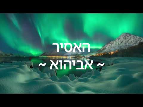 אביהוא האסיר קאבר של דקלון 