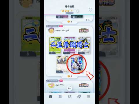 二星弗圖博士，我來了！#ptcgpocket #ptcg #得卡挑戰 #寶可夢 #弗圖博士