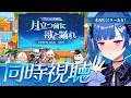 【 崩壊：スターレイル 】Ver.4.6「 月立つ前に獣と踊れ 」アッハ★アハハハハ★【 にじさんじ / 西園チグサ 】