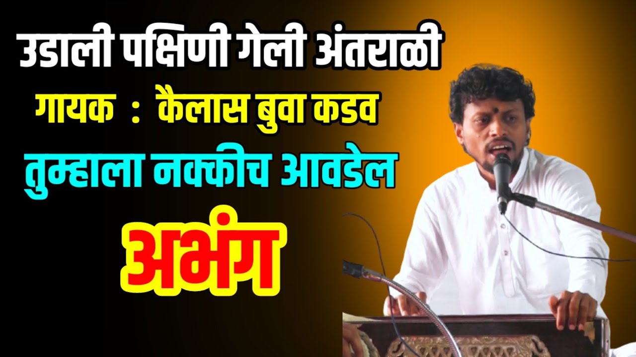 उडाली पक्षिणी गेली अंतराळी। तुम्हाला नक्कीच आवडेल हा अभंग। Udali Pakshini । Kailas Kadav Bhajan 🎵