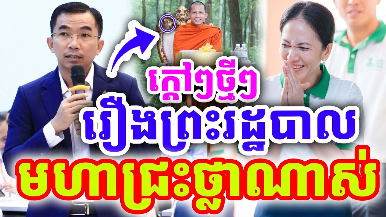 ក្ដៅៗថ្មីៗ រឿងព្រះរដ្ឋបាល មហាជ្រះថ្លាណាស់ ដោយលោកគ្រូ ជួន កក្កដា ២០២៦