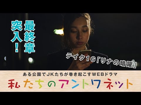 福岡発! ある公園でJKたちが巻き起こす青春活劇! 渡邊菜々 安東千愛美 鈴木永遠 高松アリス 小原汰武 他 監督・脚本 小田憲和.