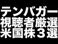 【米国株 テンバガー】みんなで選んだ3銘柄(TTD / LUNR / ENVX)