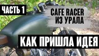 CAFE RACER из УРАЛА -  ЧАСТЬ 1/ КАК ПРИШЛА ИДЕЯ