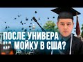 Онлайн обучение в США/ Чем занимаются студенты вне учебы