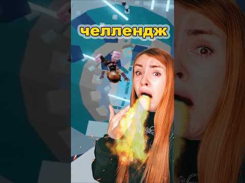 😱ЧЕЛЛЕНДЖ проиграла-ем острую лапшу 🤯🔥 #челлендж #challenge #roblox #роблокс #shorts