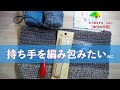 持ち手を編み包みたいのに【本日の手芸】today's handicraft