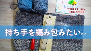 持ち手を編み包みたいのに【本日の手芸】today's handicraft