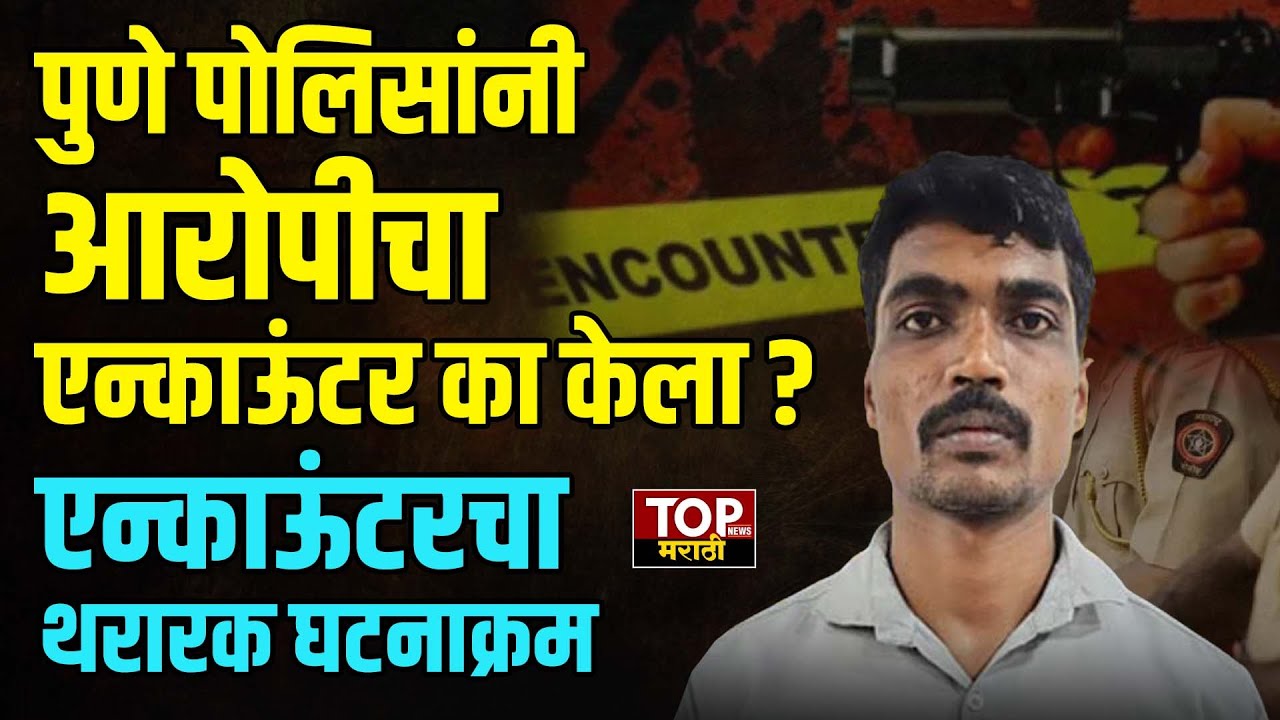 PUNE POLICE ENCOUNTER: शाहरुख शेखचं पुणे पोलिसांनी एन्काऊंटर का केलं ?