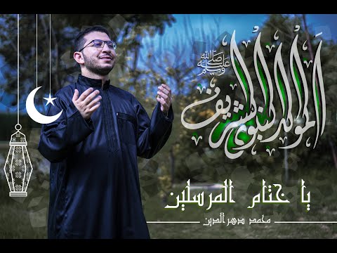       محمد دهرالدين يا ختام المرسلين