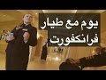 يوم مع طيار - فرانكفورت