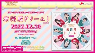 「スクールアイドルミュージカル」テーマソング「未完成ドリーム！」視聴動画