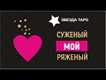 Суженый мой ряженый. Гадание на следующий год. Таро на 3 варианта