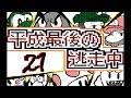 【うごくメモ帳3Ⅾ】平成最後の逃走中(21~25話)