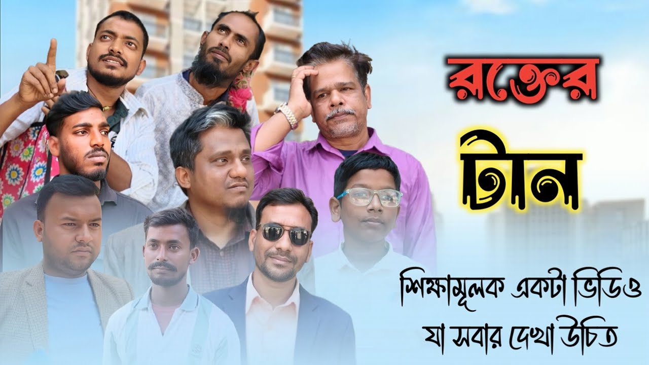 রক্তের টান || Rokter Tan || বাংলা সর্ট ফিল্ম || বাংলা নাটক || #piyashkhanemon 