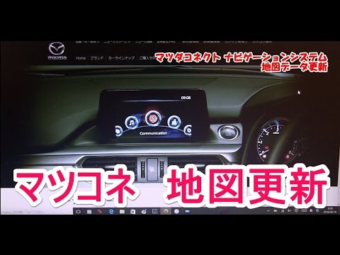 簡単 マツダコネクトの地図データ更新方法 Youtube