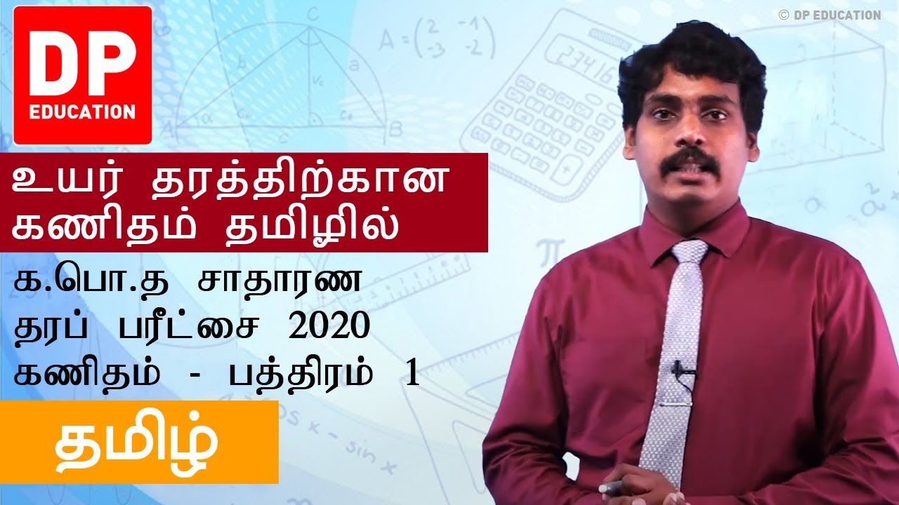 க.பொ.த சாதாரண தரப் பரீட்சை 2020 கணிதம் - பத்திரம் 1