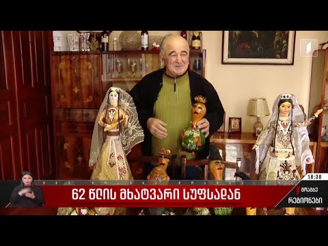 62 წლის მხატვარი სუფსადან