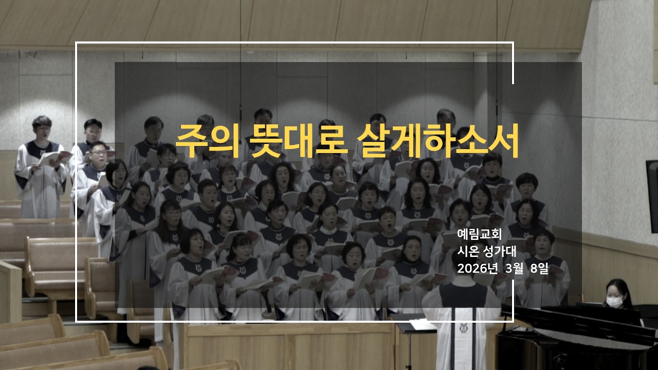 [시온성가대] 2026 03 08 / 주의 뜻대로 살게하소서 / 예림교회