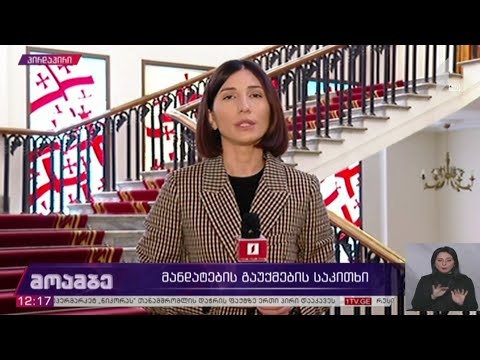 მანდატების გაუქმების საკითხი