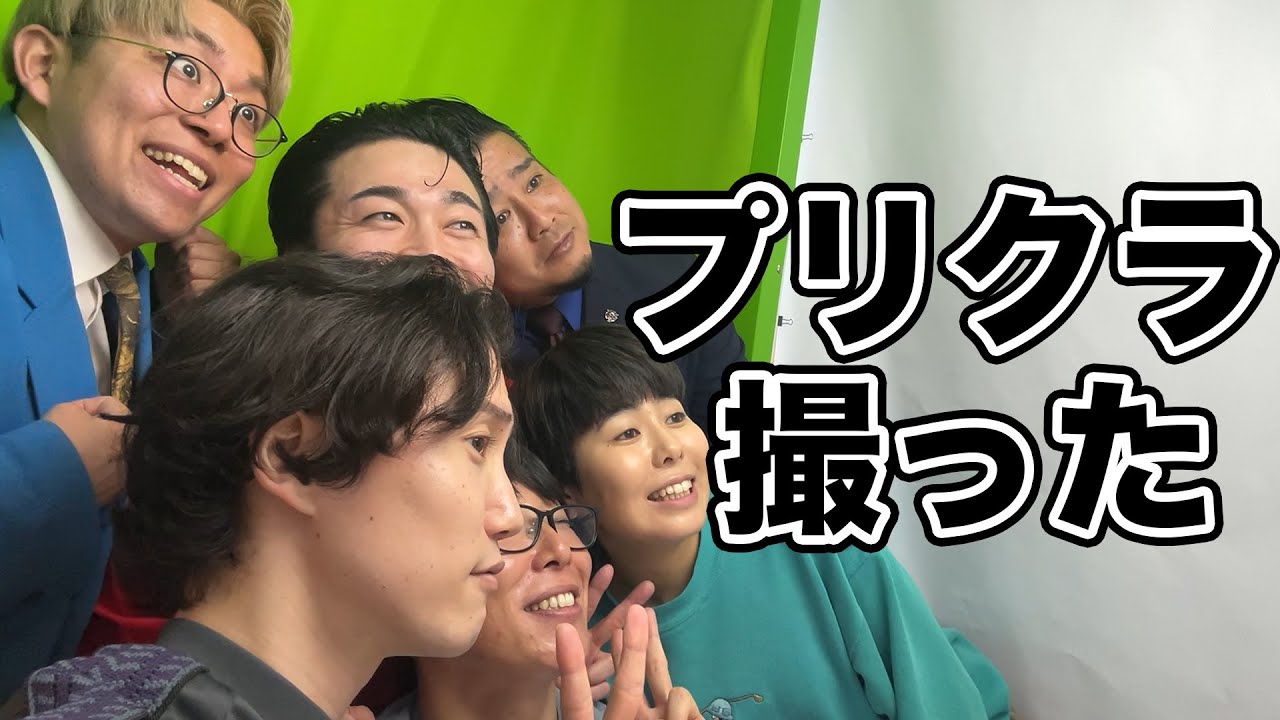 【ヨネダ2000】プリクラ撮った【ケビンス】