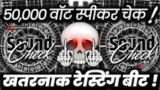 50,000 वॉट स्पीकर चेक🔇 Dj Competition | Sound Check Hard Vibration Mix | Dj Ashish