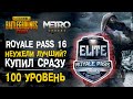 ОБЗОР ROYALE PASS 16 ПУБГ МОБАЙЛ! ЛУЧШИЙ СЕЗОН РОЯЛ ПАСС? ПРОКАЧАЛ 100 УРОВЕНЬ PUBG MOBILE! RP 16