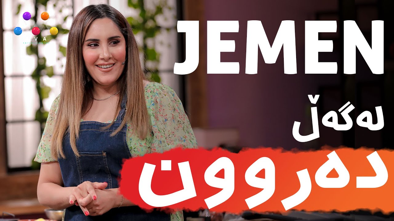 Jemen Legel Derûn Karwan  | ژه‌مه‌ن له‌گه‌ڵ ده‌روون كاروان