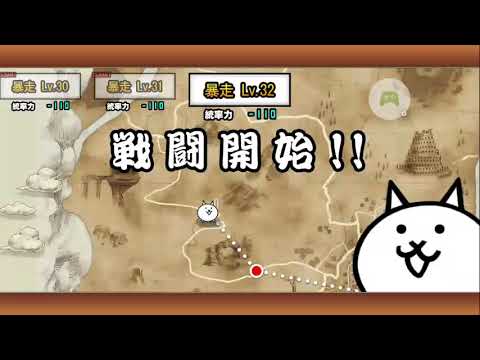 にゃんこ大戦争 ジャイアント黒蔵強襲 暴走lv 32 Youtube