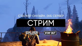 Фармим. Сталкер Онлайн / Stalker Online / Stay Out. ЕКБ сервер.