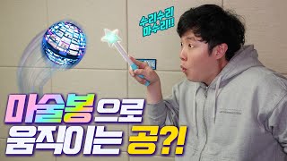 마술봉으로 움직이는 장난감이 있다?! - 플라이노바 PRO - 겜브링(GGAMBRING)