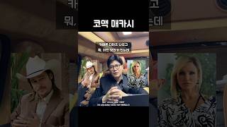코맥 매카시 국경 3부작, 카운슬러 좋아하는 한동훈 라방