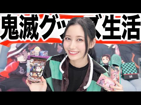 鬼滅の刃グッズだけ1週間買い続けた女のリアルな生活を見てください。