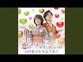恋のハナシをしましょうね~オリジナルカラオケ~