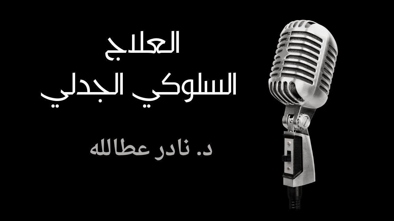 العلاج السلوكي الجدلي | تنظيم المشاعر ج ٨ - د  نادر عطالله