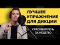 ЛУЧШЕЕ УПРАЖНЕНИЕ ДЛЯ ДИКЦИИ, КОТОРОЕ ЗА НЕДЕЛЮ СДЕЛАЕТ ВАШУ РЕЧЬ КРАСИВОЙ | ШОУ-ШКОЛА