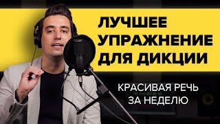 ЛУЧШЕЕ УПРАЖНЕНИЕ ДЛЯ ДИКЦИИ, КОТОРОЕ ЗА НЕДЕЛЮ СДЕЛАЕТ ВАШУ РЕЧЬ КРАСИВОЙ