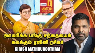 VIKATAN AWARDS | அமெரிக்க பங்கு சந்தையைக் கலக்கும் ரஜினி ரசிகர் - Girish Mathrubootham