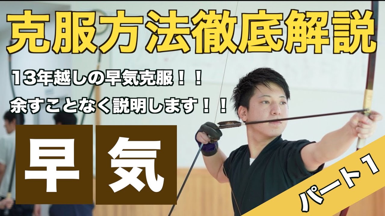 弓道 お悩みno 1 早気克服 パート１ 13年間苦しんだ早気の克服方法をご紹介します 悩んでいる方 大丈夫です早気は治ります 一緒に治していきましょう Youtube