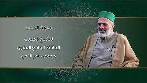 57-سورة الحديد /الشيخ الطبيب محمد سامر النص