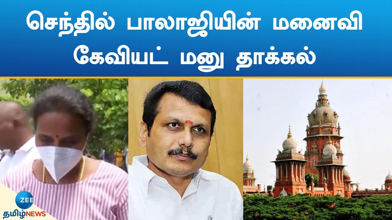 செந்தில் பாலாஜியின் மனைவி கேவியட் மனுத்தாக்கல் | senthil balaji wife caveat petition